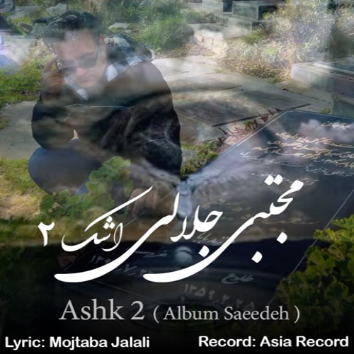 مجتبی جلالی اشک 2